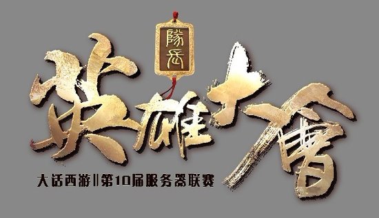 成就盛世英名 大话2第十届英雄大会启动