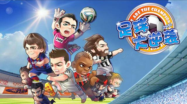 《足球大逆袭》绿茵狂欢 2014世界杯邀你来战