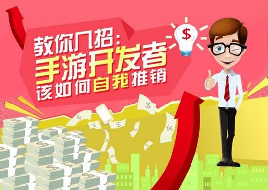教你几招:手游开发者如何自我推荐?