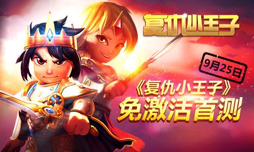 德国大作《复仇小王子》登陆中国 今日火爆测试