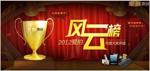 2012爱拍风云榜年度大奖评选揭晓！