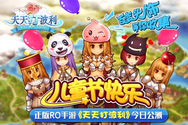 儿童节快乐!正版RO手游《天天打波利》今日公