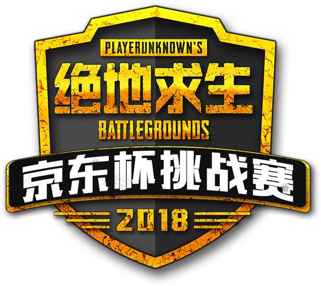 京东杯举办规模空前吃鸡比赛 助力PUBG电竞
