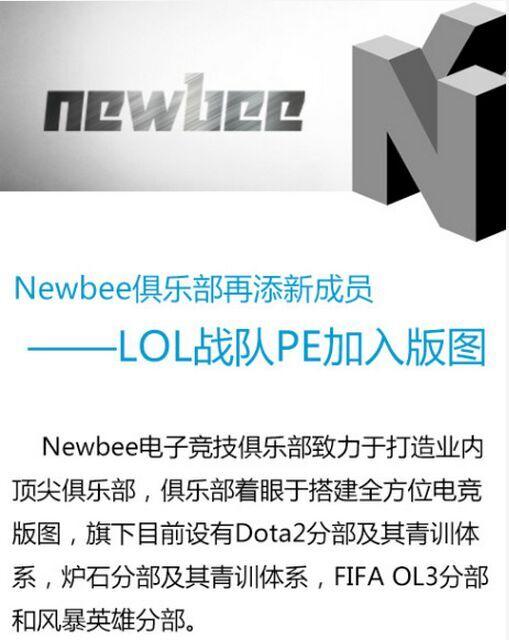 Newbee将成立LOL分部 老牌战队PE将归入旗