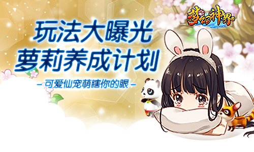 萝莉养成计划 《梦幻神界》养成玩法大曝光