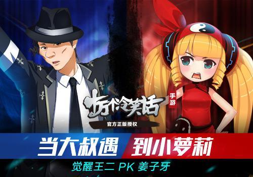 《十万个冷笑话》觉醒王二PK姜子牙