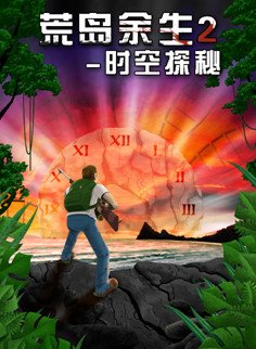 中国电信爱游戏《荒岛余生2-时空探秘》