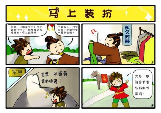 御龙在天四格漫画笑死爹!马上真兄弟