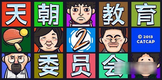 趣味问答经典延续 天朝教育委员会2将推出_游