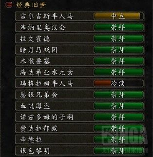 魔兽世界另类收集:77个声望崇拜达成心得攻略