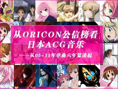 acg音乐排行榜_ACG音乐|英美TOP3院校本硕offer+奖学金集结!本季最强舞曲已经奏...