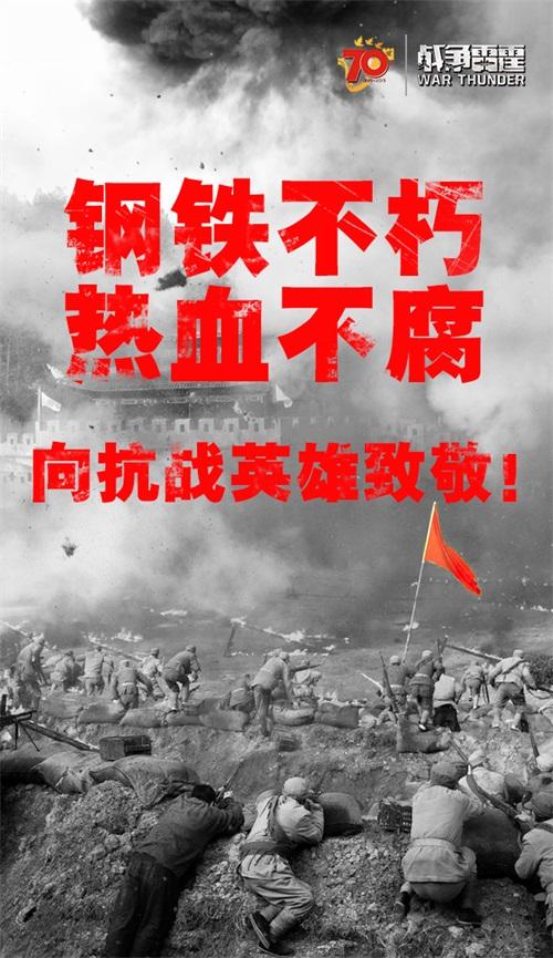 《战争雷霆》致敬9.3抗战胜利70周年,钢铁同盟