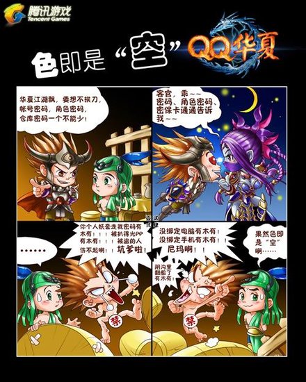 QQ华夏玩家自制账号安全漫画麻辣师徒