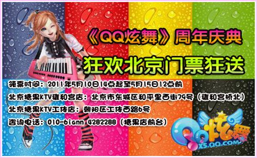 《QQ炫舞》周年庆典 狂欢北京门票狂送