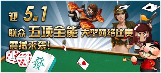 挑战联众“五项全能” 千元大奖恭候大驾