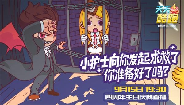 青春不停跑!《天天酷跑》今晚7:30四周年生日