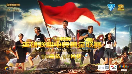 四川2016GO畅杯英雄联盟电竞黄金联赛第七周