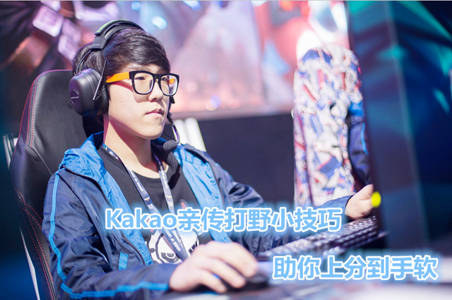 Kakao做客《竞迹》 亲传打野<em>小技巧</em>_游戏_腾