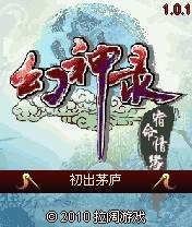 幻神录攻略