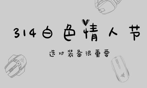 白色情人节 给他买这些外设就够了