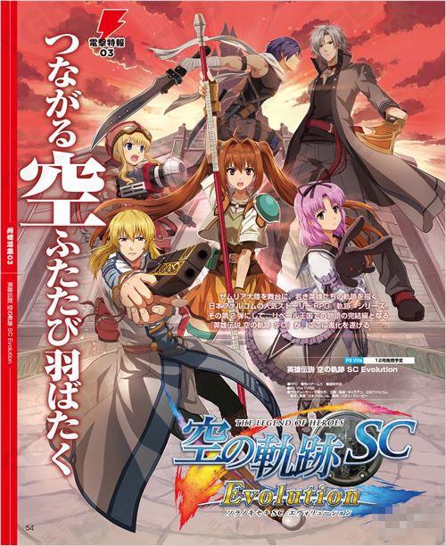 《空之轨迹SC EVO》详情公开 全新主宣传插