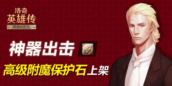 洛奇英雄传神器高级附魔保护石上架