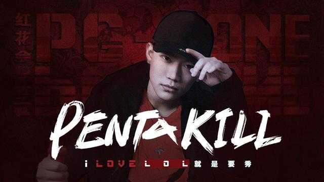 PG ONG为英雄联盟创作全新单曲《Penta Kill》 我觉得可以