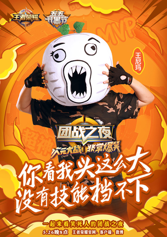 暴走家族队海报曝光 王者荣耀团战之夜本周五