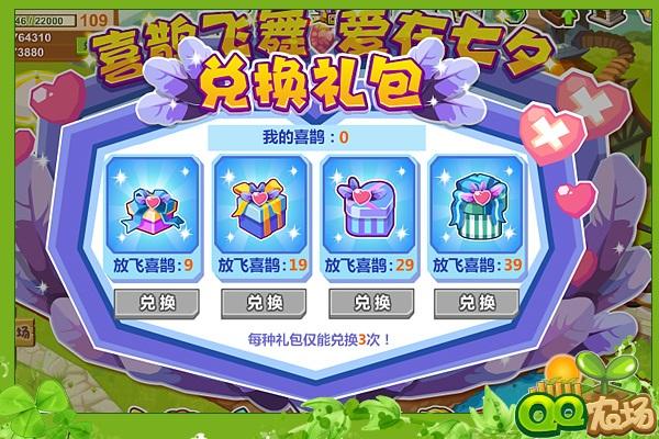《QQ农场》爱在七夕 喜鹊飞舞兑换专属礼包