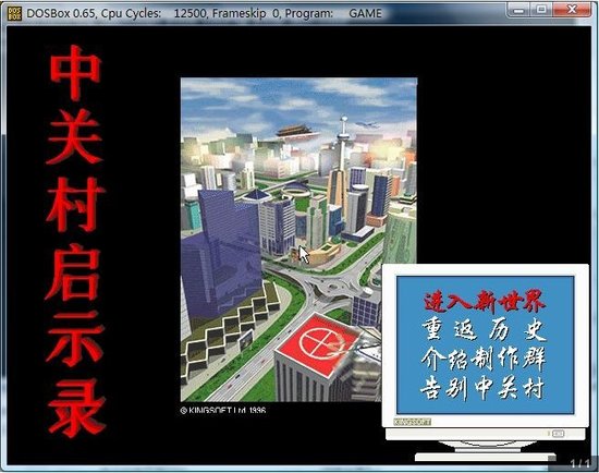 第一款商业游戏软件《中关村启示录》推出