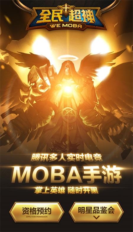 ��Ѷ����ʵʱ�羺MOBA���Ρ�ȫ���񡷽����׷�