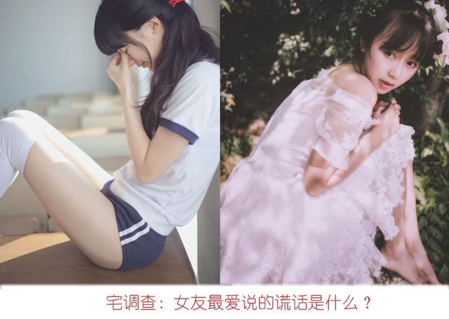 宅调查:女友最爱说的谎话是什么?