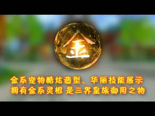 《梦幻聊斋》炫丽五行宠物视频曝光