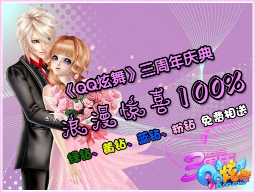 《QQ炫舞》三周年庆典 浪漫惊喜100%
