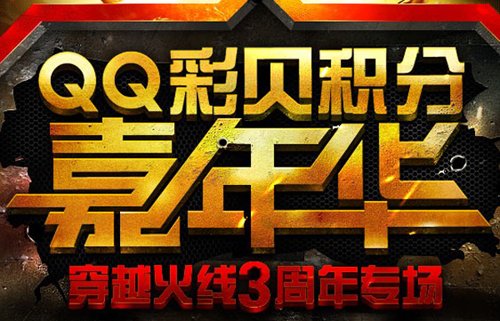 QQ彩贝积分嘉年华 CF三周年专场开启