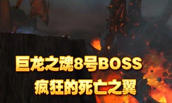 巨龙之魂BOSS--疯狂的死亡之翼