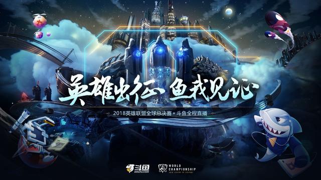英雄联盟S8全球总决赛十一开赛 来斗鱼为LPL战队加油