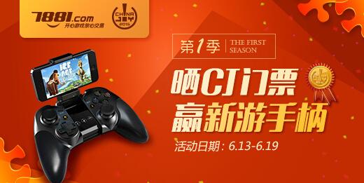 7881游戏交易平台:ChinaJoy活动狂欢第二季