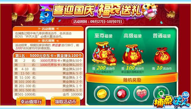 福袋送礼乐翻天 《捕鱼达人3D》国庆活动火热开启