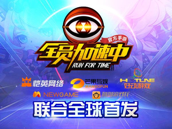 芒果恺英联合首发  《全员加速中》同名手游正式上线