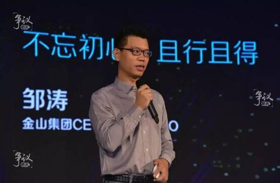 11月4日，在小米互娱与金山云的“2016游戏生态年会”上，邹涛上台发表了题为“不忘初心，且行且得”的演讲