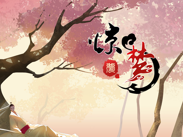 致敬牡丹亭!国风解谜大作《惊梦》登陆iOS_游戏_腾讯网