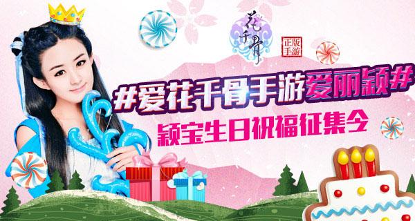 10月16日是赵丽颖的生日,在《花千骨》电视剧中吸收着小骨精血成长的糖宝,作为小骨的亲人,糖宝想让娘亲这个上日过得有意义!因为这个是她出生以来娘亲的第一个生日,糖宝希望能给娘亲带来惊喜。而小编也希望能给颖宝带去一份特殊的礼物,所以在微博举办的颖宝生日祝福活动,希望把萤火虫们的祝福送到颖宝面前。