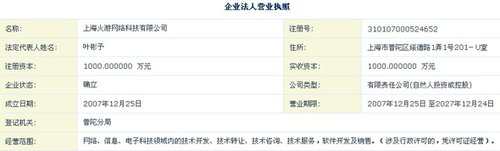 "火游"营业执照