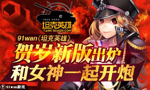 《坦克英雄》贺岁版 和女神一起开炮