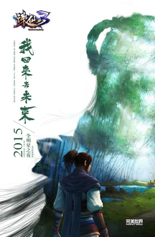 《诛仙3》全明星之夜锁定下周二 明星祝福视频