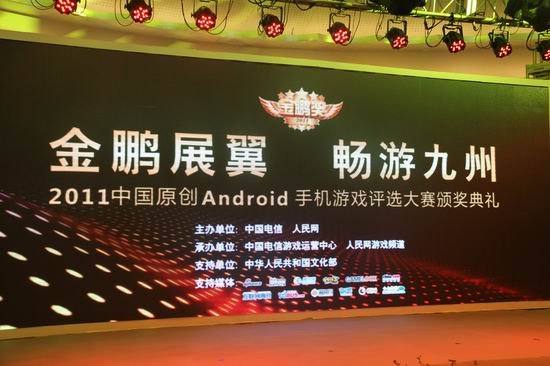 国内首个手游评选赛事  金鹏奖 颁奖典礼在京举