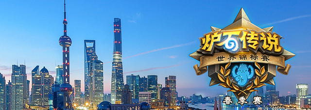 《炉石传说》世界锦标赛春季赛落幕 Hoej夺冠