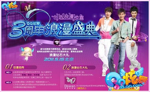 《QQ炫舞》周年庆典 狂欢北京门票狂送