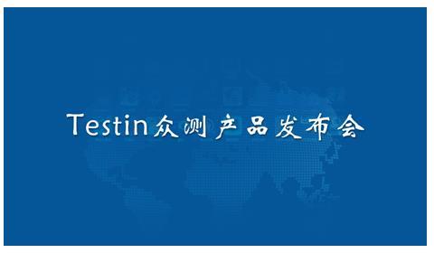 Testin推出中国首家众测服务平台 造福手游开发